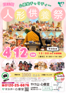 第23回 人形供養祭(表)
